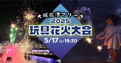 親子で楽しむ、やさしい花火。大阪北港マリーナにて初夏の夜を彩る「2025玩具花火大会」開催決定！