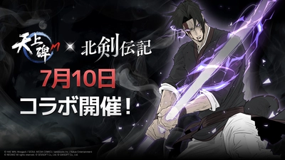 ゲーム『天上碑M』×Webマンガ『北剣伝記』がコラボ！ ゲーム内で両作品の英雄たちが邂逅するイベントを7/10より開始