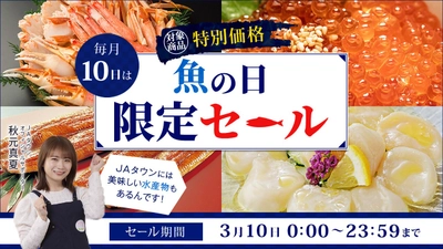 毎月１０日は「魚の日」！限定セール開催 「ＪＡタウン」で浜名湖産うなぎや岩手県産いくら醬油漬など