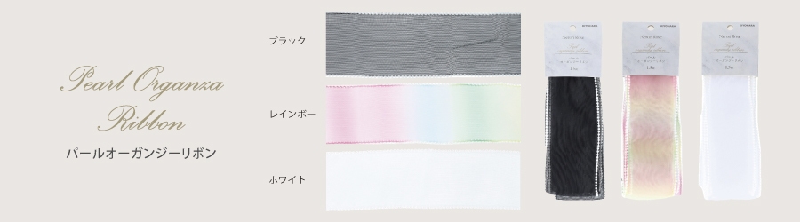 パールオーガンジーリボン