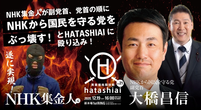 NHK元集金人vsN国副党首 大橋昌信