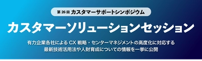 DX時代のカスタマーサポートを推進する 「カスタマーソリューションセッション」を オンラインアーカイブ配信で2023年9月15日(金)より開催