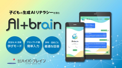 株式会社ハイパーブレイン、教育用生成AI『AI+brain』提供開始