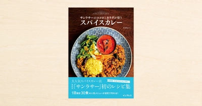 noteで公開されたカレー店サンラサーのレシピが書籍化。『サンラサーのココロとカラダが整うスパイスカレー』がインプレスから2月19日発売!