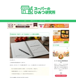 「買い出し」を「エンタメ」へ昇華させ、物価高騰時代の家計を支援　 Webメディア『スーパーのひみつ研究所』が提案する、 新しいスーパーの歩き方