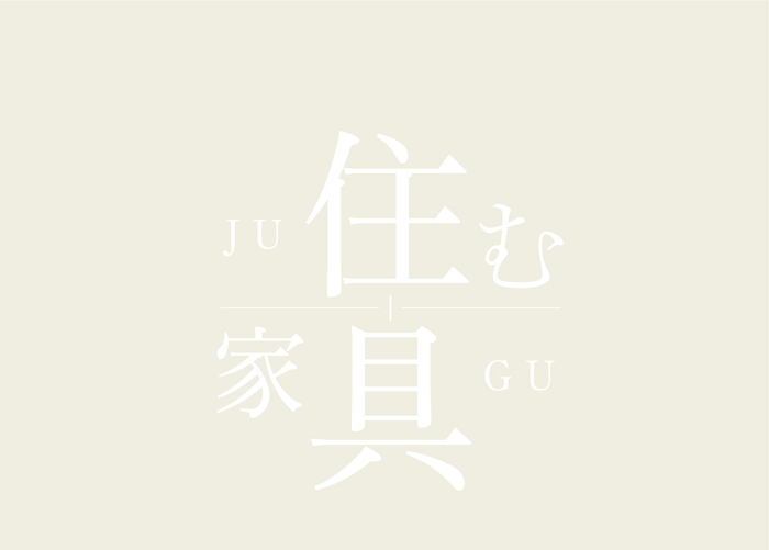 住む家、住む家具