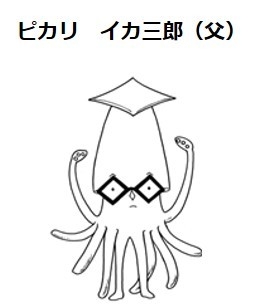 ピカリ イカ三郎(父)