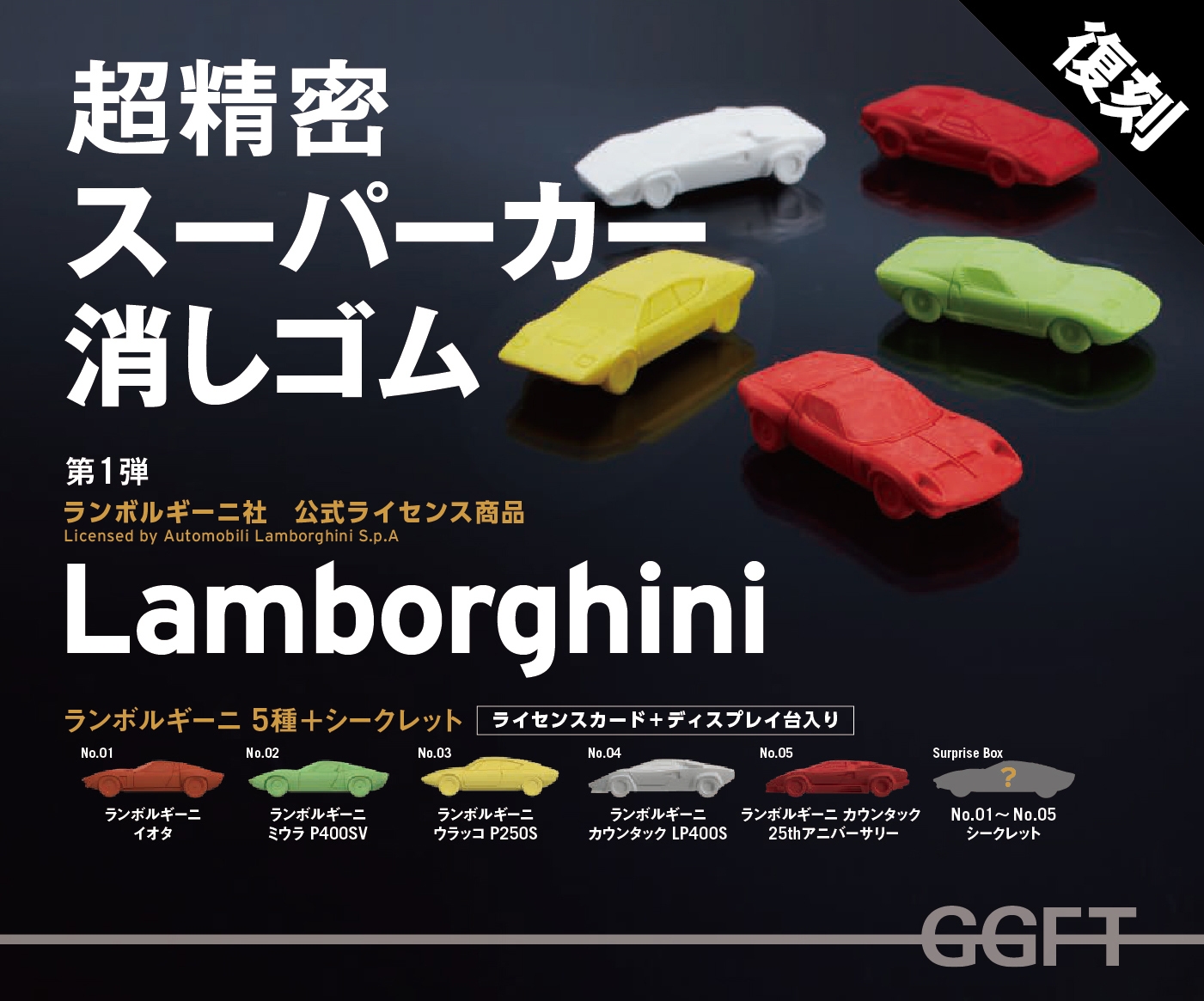 第一弾ランボルギーニ・シリーズ