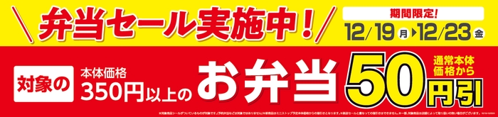 対象のお弁当本体価格より50円引きセール販促物
