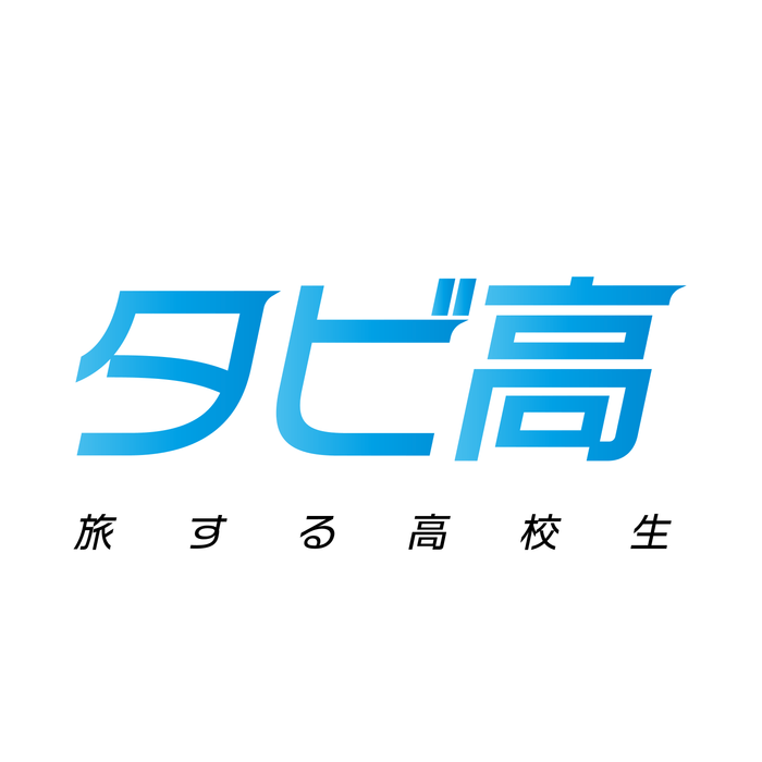 タビ高ロゴ