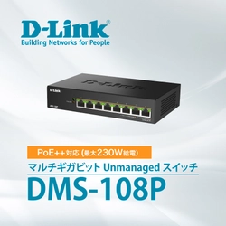 既設LANケーブルのまま2.5ギガビットに高速化可能！ PoE++対応マルチギガビット L2スイッチ『DMS-108P』を 6月5日より販売開始