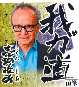 スポニチ月替わり連載「我が道」10月1日より平野　謙さん登場！