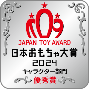 日本おもちゃ大賞2024 優秀賞