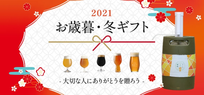 2021 お歳暮・冬ギフト 特集ページ