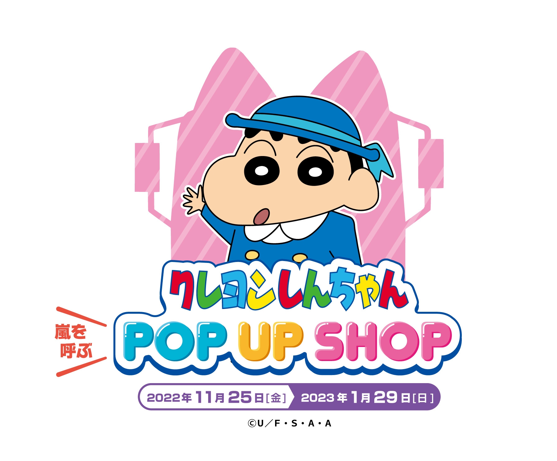 クレヨンしんちゃん 嵐を呼ぶ! POP UP SHOP キービジュアル