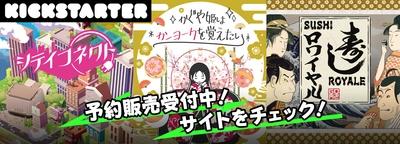 【新作3本同時発表！】シティコネクト、 かぐや姫はカンヨークを覚えたい、 寿司ロワイヤル KICKSTARTERプロジェクト開始！