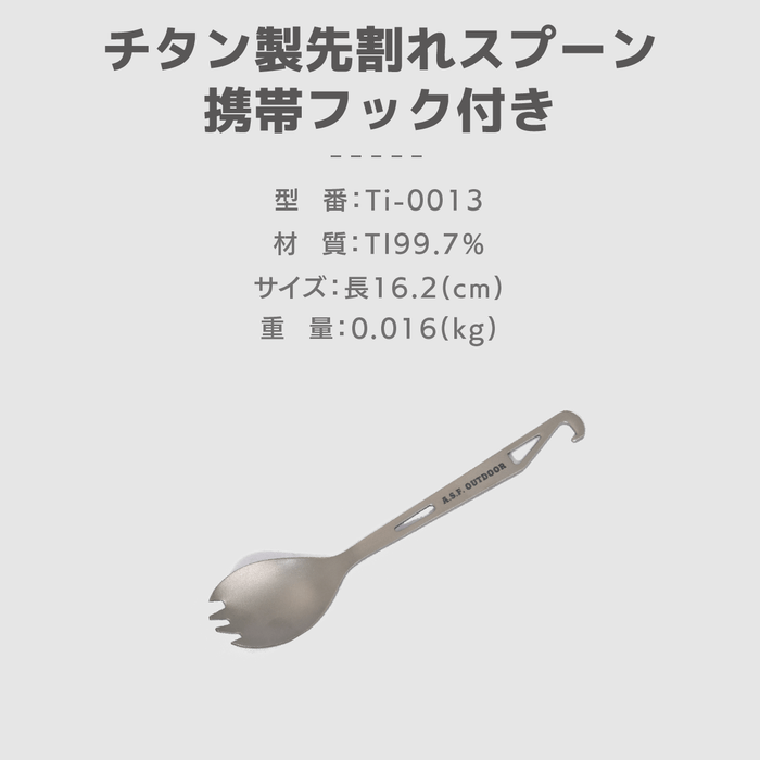 チタン製先割れスプーン 携帯フック付き 仕様