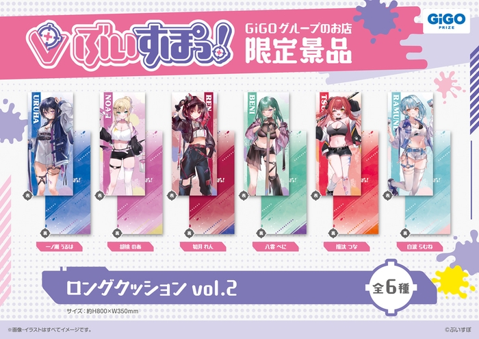 ▲ぶいすぽっ!ロングクッションvol.2(全6種)