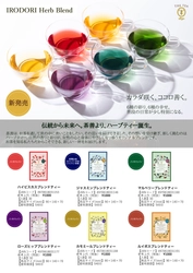 創業190年超の老舗が手掛ける “カラダ咲く、ココロ善く。” 『IRODORIハーブブレンドティー』、9月8日発売