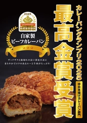 カレーパングランプリ2025、 エーワンベーカリーの「自家製ビーフカレーパン」が 中日本揚げカレーパン部門で初の最高金賞を受賞！