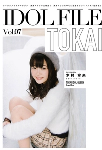 名古屋アイドル 木村寧来(金星☆ジュリエッタ)が 初代『TOKAI IDOL QUEEN』に選出　 雑誌・IDOL FILEの表紙＆巻頭ページに登場！