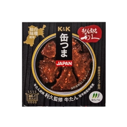 国分東北、「K&K缶つまJAPAN  牛たん炭焼利久監修 牛たん旨辛南蛮味噌煮」を発売 ～ 仙台ご当地の食べ方をイメージした南蛮味噌風牛たん煮 ～