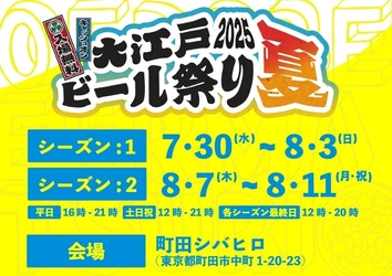 クラフトビールと夏が好きなすべての人へ 「大江戸ビール祭り 2025 夏」 今年も町田シバヒロで開催決定！ 7月30日(水)～8月11日(月・祝)
