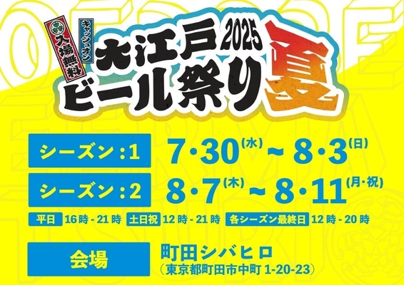 クラフトビールと夏が好きなすべての人へ 「大江戸ビール祭り 2025 夏」 今年も町田シバヒロで開催決定！ 7月30日(水)～8月11日(月・祝)