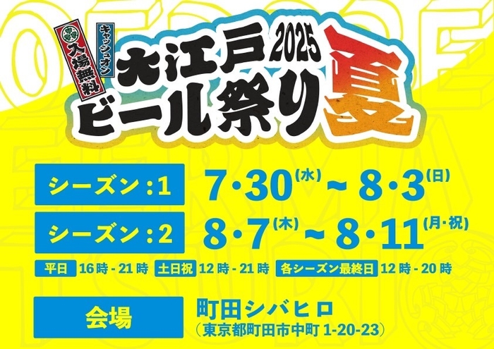 大江戸ビール祭り 2025 夏