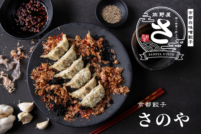 さのや餃子