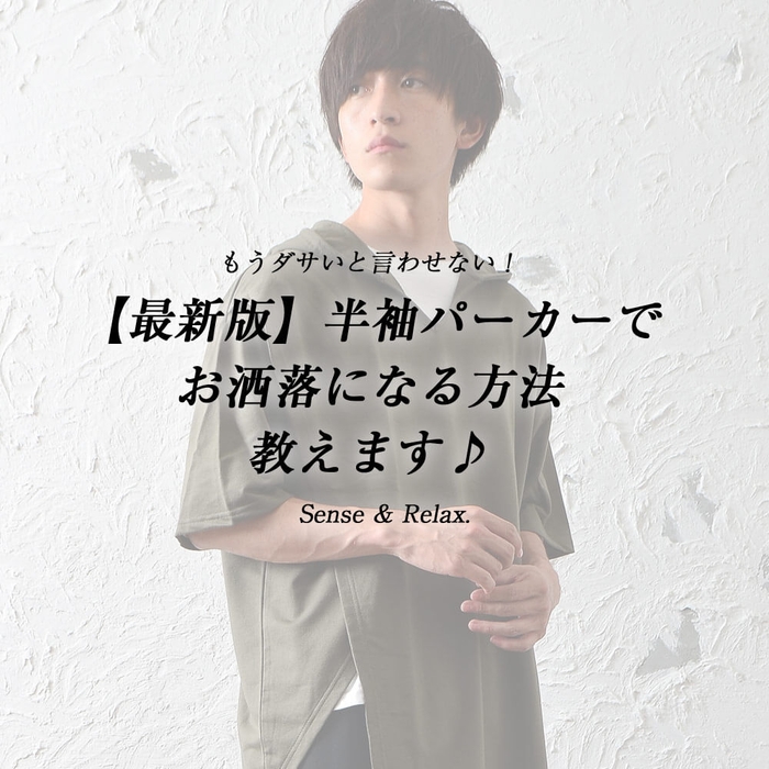 もうダサいと言わせない!【最新版】半袖パーカーでお洒落になる方法教えます♪