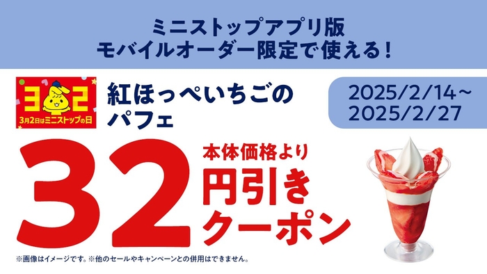 紅ほっぺいちごのパフェミニストップアプリ版モバイルオーダークーポン※4(画像はイメージです。)