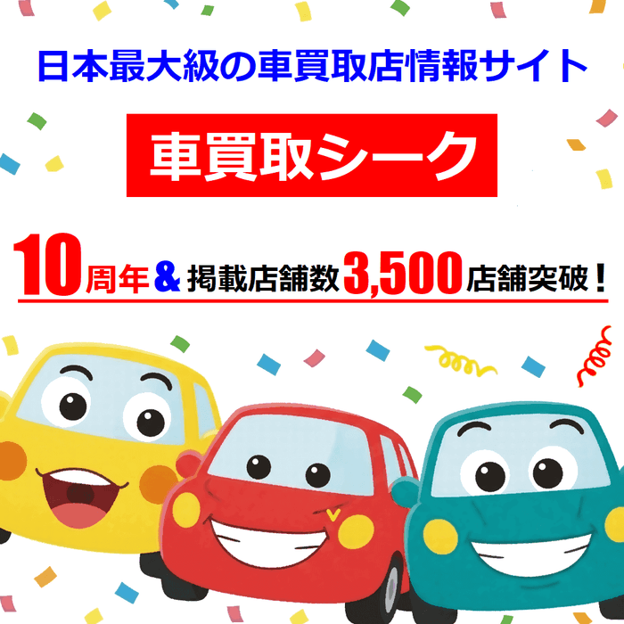 車買取シークが10周年&掲載店舗数3,500店舗突破!