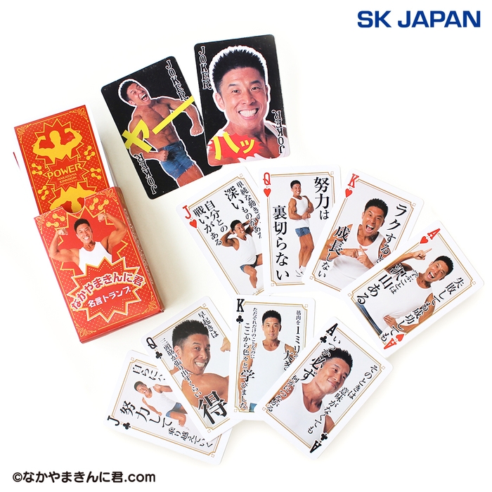 なかやまきんに君 名言トランプ