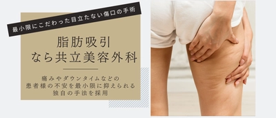 共立美容外科、「脂肪吸引」の情報ページをリニューアル！ 初めてでも安心して検討いただけるコンテンツを拡充