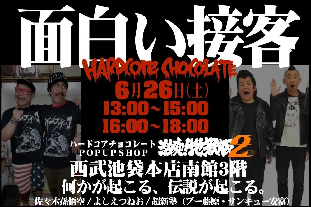 お笑い芸人接客イベント「面白い接客」