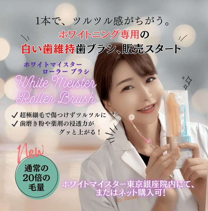 一本でツルツル感が違う!ホワイトマイスター ローラーブラシ新発売!