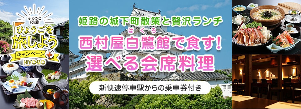 ひょうごを旅しようキャンペーン+(プラス)