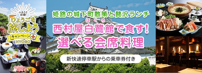 ひょうごを旅しようキャンペーン+(プラス)