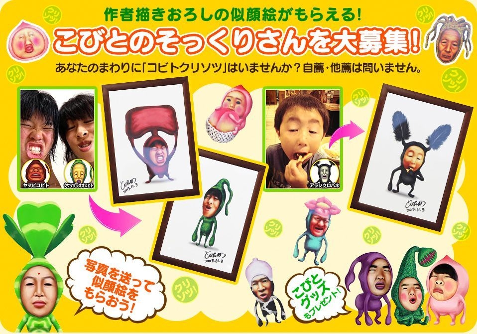 コビトクリソツ 募集中!