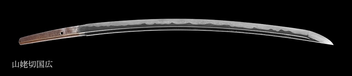 重要文化財 山姥切国広 公益財団法人足利市民文化財団蔵