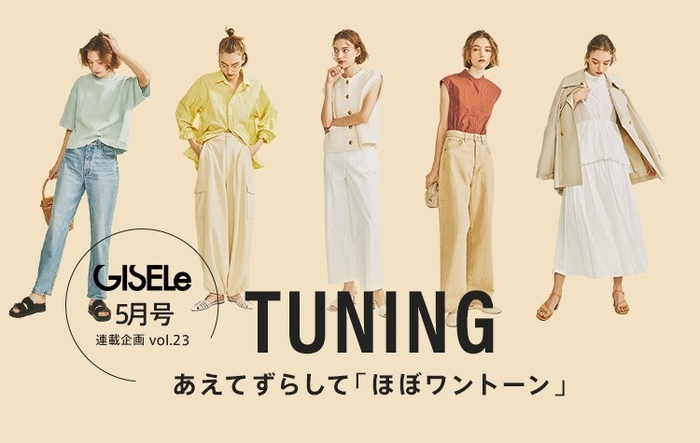 GISELe×d fashion 誌面連動企画第二十三弾