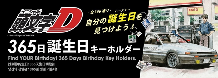 頭文字D 365日(全366種)アクリルキーホルダー