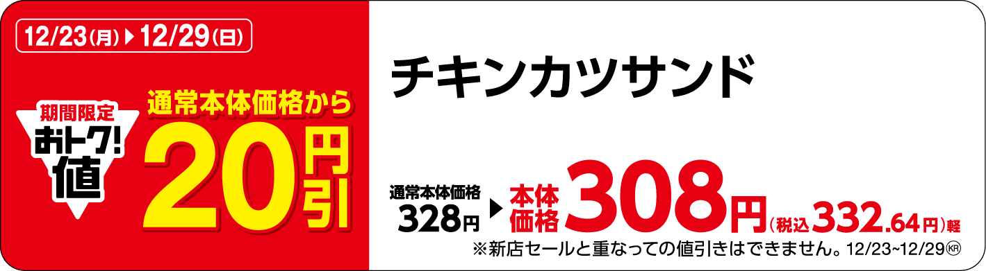 チキンカツサンド販促物(画像はイメージです。)