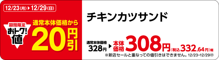 チキンカツサンド販促物(画像はイメージです。)