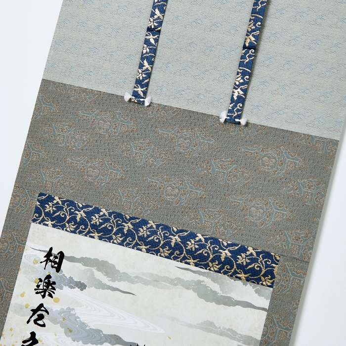 相楽左之助 掛け軸 上部