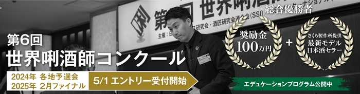 第6回世界唎酒師コンクール