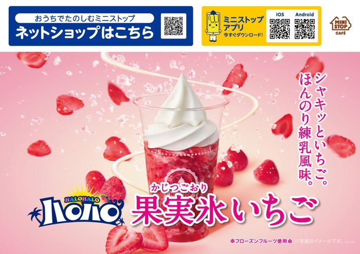 果実氷 いちご 販促画像※画像はイメージです。