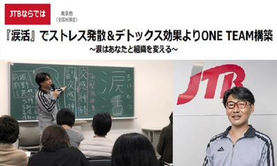 「泣き」による人材教育でチームビルディングを図る、JTBの涙活（るいかつ）社員研修プラン販売中