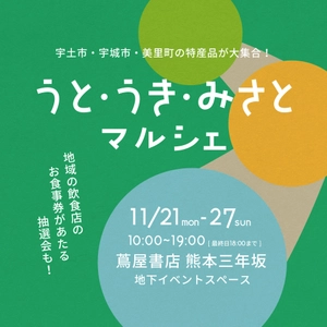熊本・宇城地域の魅力発信事業「うと・うき・みさと マルシェ」 　11月21日(月)～11月27日(日)蔦屋書店熊本三年坂にて開催